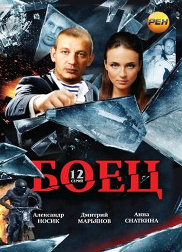 Боец 2004 смотреть онлайн бесплатно